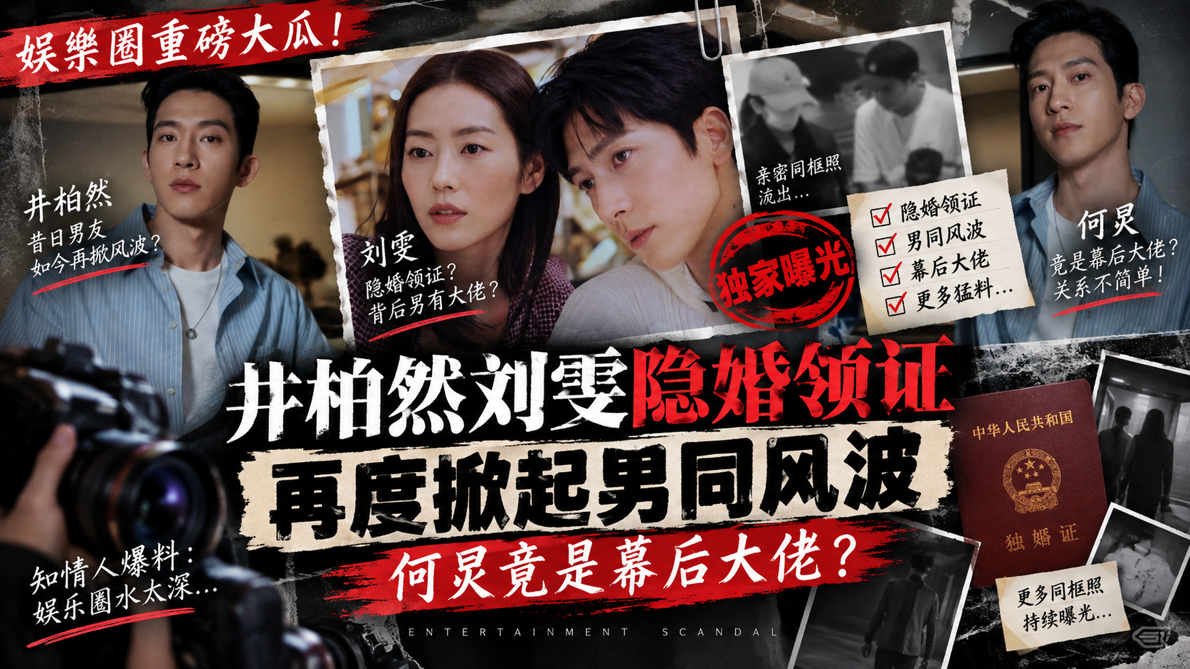 【明星大瓜】重口味男同视频~娱乐圈重磅八卦 井柏然刘雯隐婚领证 再度掀起男同风波 何炅竟是幕后大佬